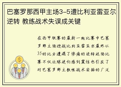巴塞罗那西甲主场3-5遭比利亚雷亚尔逆转 教练战术失误成关键
