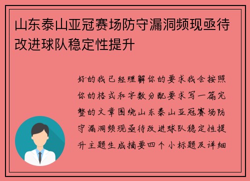山东泰山亚冠赛场防守漏洞频现亟待改进球队稳定性提升