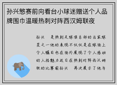 孙兴慜赛前向看台小球迷赠送个人品牌围巾温暖热刺对阵西汉姆联夜