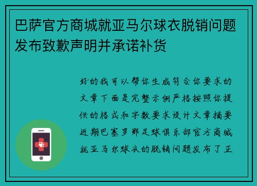 巴萨官方商城就亚马尔球衣脱销问题发布致歉声明并承诺补货