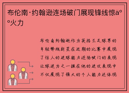 布伦南·约翰逊连场破门展现锋线惊人火力