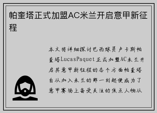 帕奎塔正式加盟AC米兰开启意甲新征程