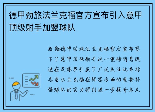 德甲劲旅法兰克福官方宣布引入意甲顶级射手加盟球队