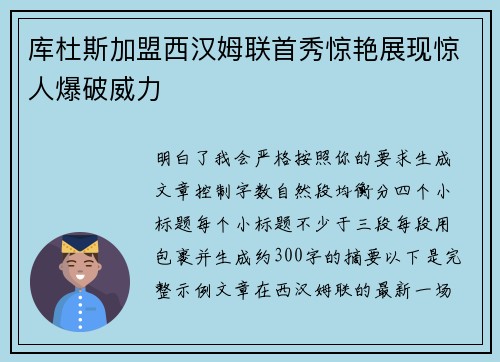 库杜斯加盟西汉姆联首秀惊艳展现惊人爆破威力