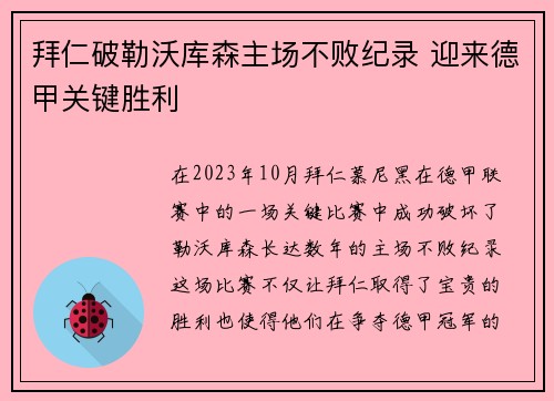 拜仁破勒沃库森主场不败纪录 迎来德甲关键胜利
