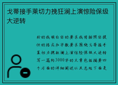 戈蒂接手莱切力挽狂澜上演惊险保级大逆转