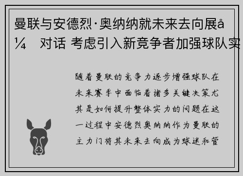 曼联与安德烈·奥纳纳就未来去向展开对话 考虑引入新竞争者加强球队实力