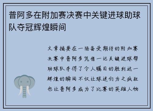 普阿多在附加赛决赛中关键进球助球队夺冠辉煌瞬间