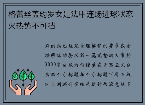 格蕾丝盖约罗女足法甲连场进球状态火热势不可挡