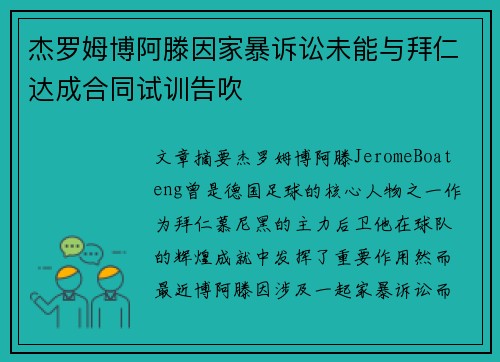 杰罗姆博阿滕因家暴诉讼未能与拜仁达成合同试训告吹