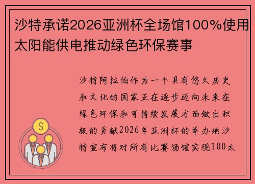 沙特承诺2026亚洲杯全场馆100%使用太阳能供电推动绿色环保赛事