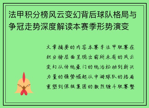 法甲积分榜风云变幻背后球队格局与争冠走势深度解读本赛季形势演变
