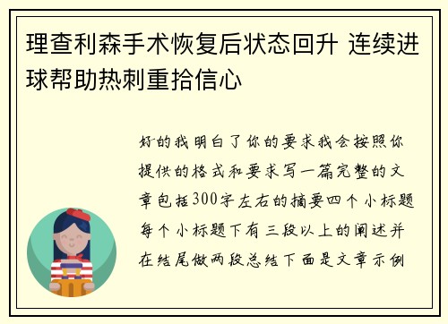理查利森手术恢复后状态回升 连续进球帮助热刺重拾信心