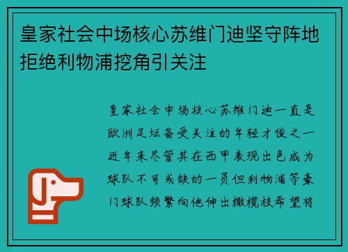 皇家社会中场核心苏维门迪坚守阵地拒绝利物浦挖角引关注