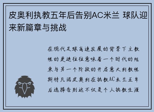 皮奥利执教五年后告别AC米兰 球队迎来新篇章与挑战