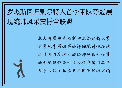 罗杰斯回归凯尔特人首季带队夺冠展现统帅风采震撼全联盟