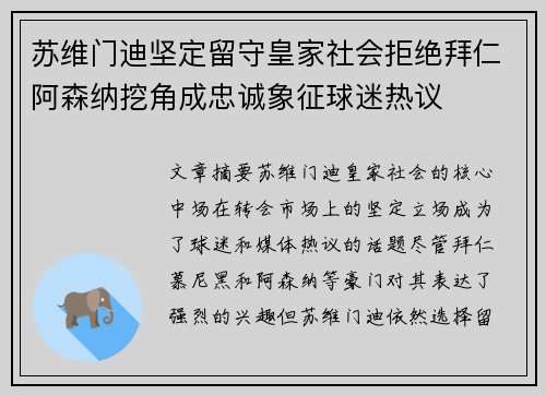 苏维门迪坚定留守皇家社会拒绝拜仁阿森纳挖角成忠诚象征球迷热议