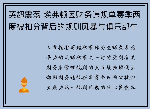 英超震荡 埃弗顿因财务违规单赛季两度被扣分背后的规则风暴与俱乐部生存考验
