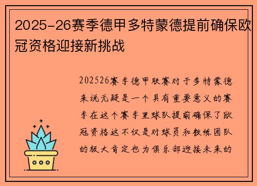 2025-26赛季德甲多特蒙德提前确保欧冠资格迎接新挑战