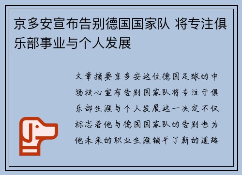 京多安宣布告别德国国家队 将专注俱乐部事业与个人发展