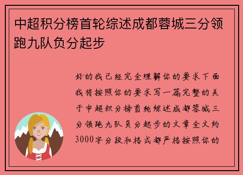 中超积分榜首轮综述成都蓉城三分领跑九队负分起步