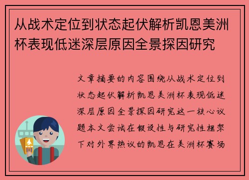 从战术定位到状态起伏解析凯恩美洲杯表现低迷深层原因全景探因研究