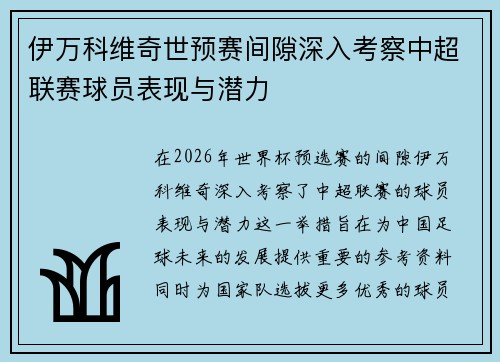 伊万科维奇世预赛间隙深入考察中超联赛球员表现与潜力