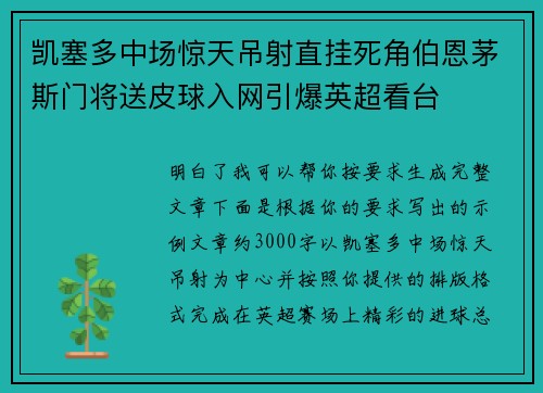 凯塞多中场惊天吊射直挂死角伯恩茅斯门将送皮球入网引爆英超看台