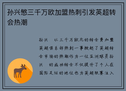 孙兴慜三千万欧加盟热刺引发英超转会热潮