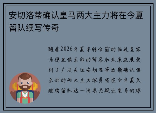 安切洛蒂确认皇马两大主力将在今夏留队续写传奇