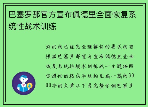 巴塞罗那官方宣布佩德里全面恢复系统性战术训练