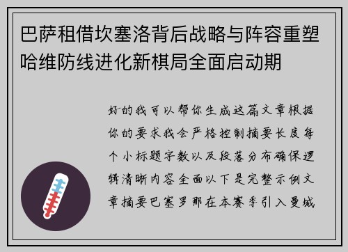 巴萨租借坎塞洛背后战略与阵容重塑哈维防线进化新棋局全面启动期