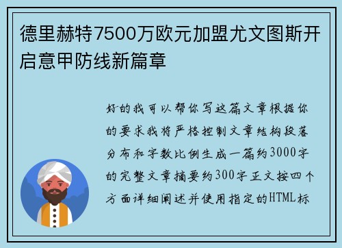 德里赫特7500万欧元加盟尤文图斯开启意甲防线新篇章