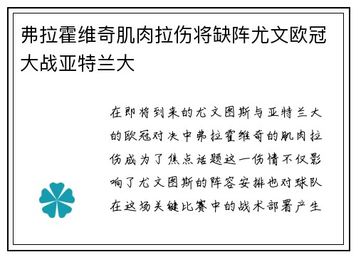 弗拉霍维奇肌肉拉伤将缺阵尤文欧冠大战亚特兰大