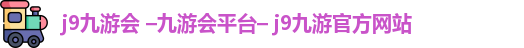 九游会
